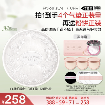 【李佳琦直播间美妆品牌专场】PL捧花限定看不见蹭不掉防晒气垫*