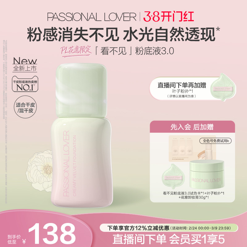 【38开门红】PL看不见粉底液3.0干皮无瑕 滋润保湿服帖持久不脱妆 - 淘宝联盟商品