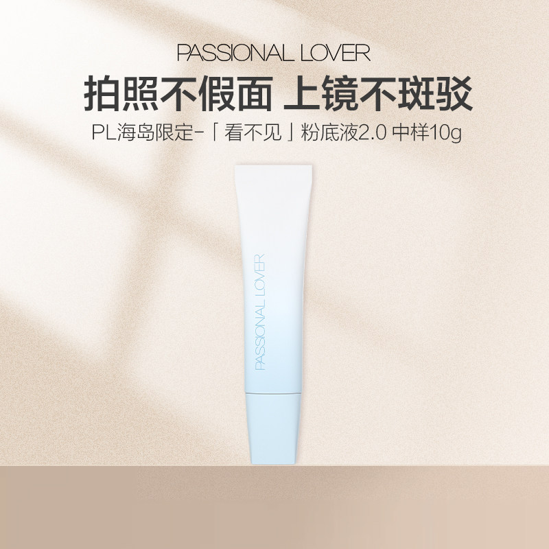 PL海岛限定看不见粉底液2.0中样干皮遮瑕保湿持妆持久自然妈生皮