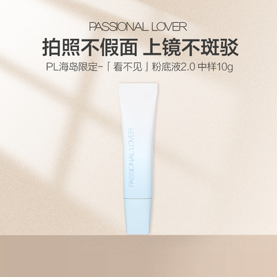 PL海岛限定看不见粉底液2.0中样干皮遮瑕保湿持妆持久自然妈生皮