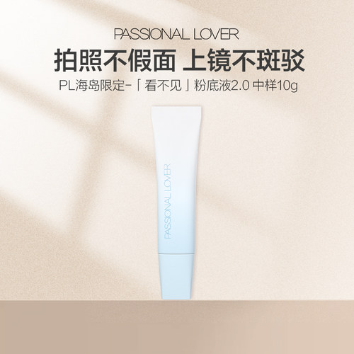 PL海岛限定看不见粉底液2.0中样干皮遮瑕保湿持妆持久自然妈生皮