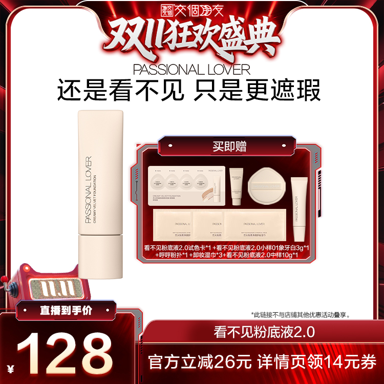 【交个朋友付定！20日晚8付尾款】PL看不见粉底液2.0干皮自然O