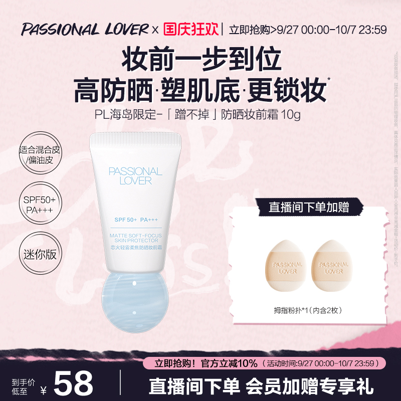 PL蹭不掉柔焦防晒妆前霜控油防晒隔离妆前霜10g