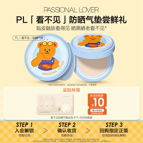 PL新品防晒气垫体验装抢先试
