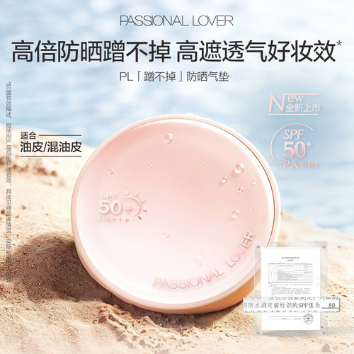 【新品上线】PL蹭不掉防晒气垫 油皮控油不脱妆遮瑕服帖不暗沉