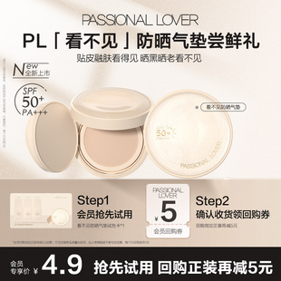 【新品抢先试】PL看不见防晒气垫体验装试色卡*1-U先不支持改地址