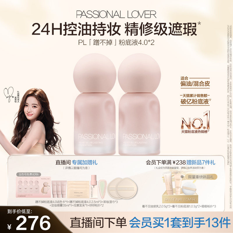 【店播闪降优惠】PL蹭不掉粉底液双支油皮看不见粉底液干皮持妆图片