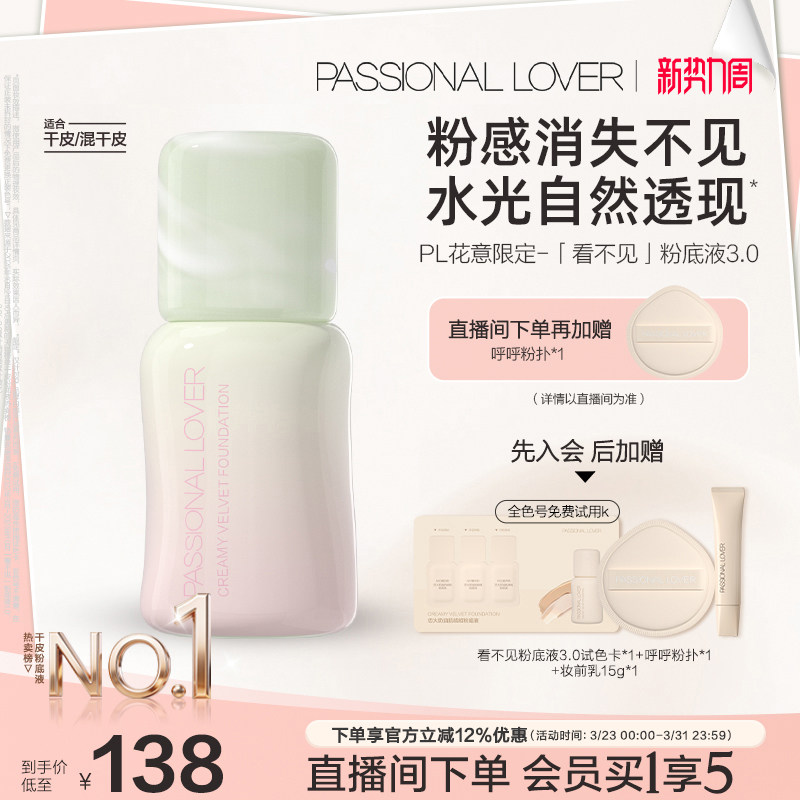 【立即抢购】PL看不见粉底液3.0干皮无瑕 滋润保湿服帖持久不脱妆