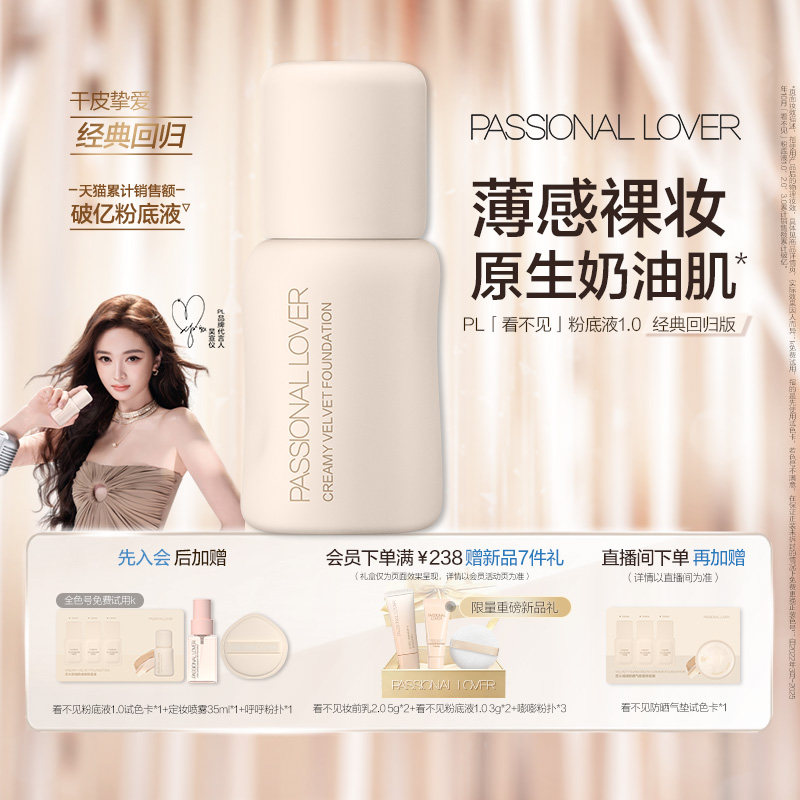 【重磅回归】PL看不见粉底液1.0滋润干皮奶油肌 滋润服帖遮瑕持妆图片