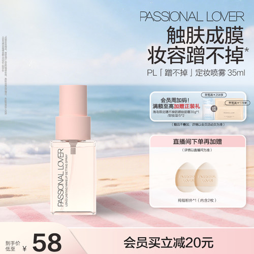 【立即抢购】PL蹭不掉定妆喷雾 长效持妆服帖控油定妆成膜快持妆