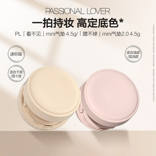 【立即抢购】PL看不见迷你气垫干皮 蹭不掉迷你气垫油皮BB霜滋润