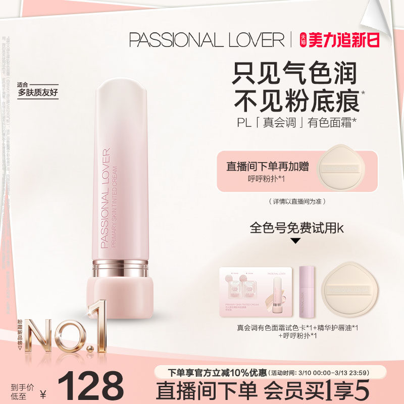 【立即抢购】PL真会调有色面霜素颜霜修饰肤色懒人早八上妆伪素颜