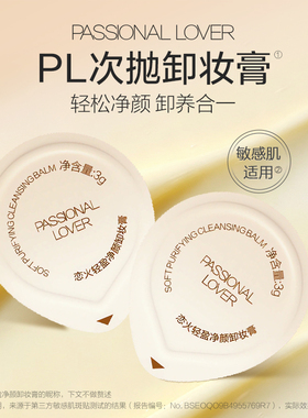 PL轻盈净颜次抛卸妆膏3g*5