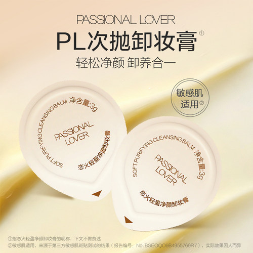 PL轻盈净颜次抛卸妆膏3g*5
