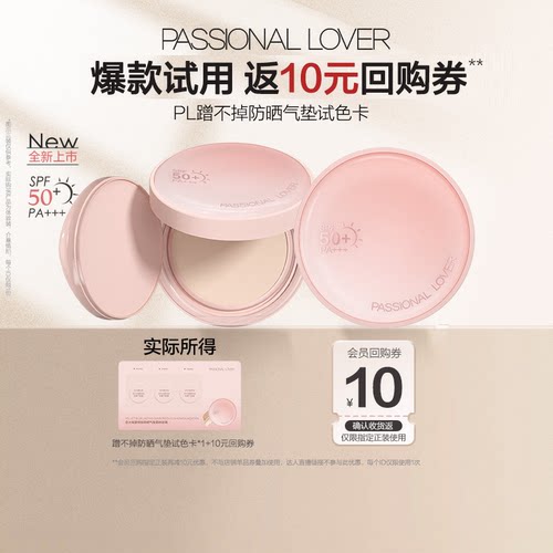 PL新品蹭不掉防晒气垫体验装试用