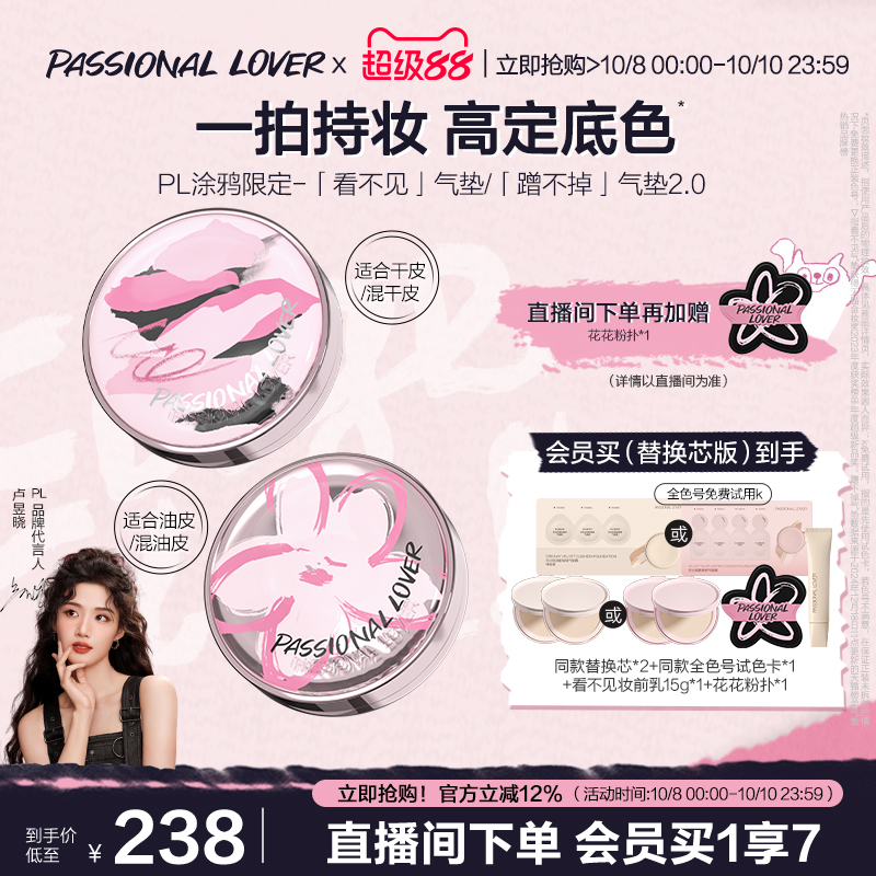 【卢昱晓同款】PL看不见干皮气垫涂鸦 蹭不掉油皮 柔焦持久控油