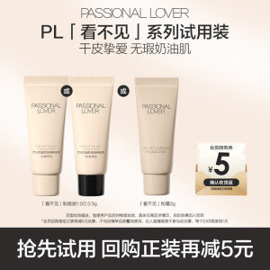 Passional Lover旗舰店U先顺买PL看不见粉底液/粉霜3g试用干皮粉底液-不支持改地址
