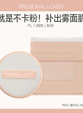 Passional Lover/PL肉肉粉扑粉饼上妆定妆不吃粉