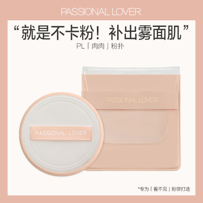 Passional Lover/PL肉肉粉扑粉饼上妆定妆不吃粉