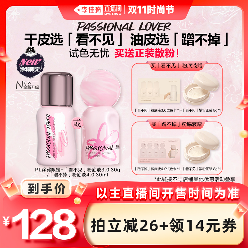 【李佳琦直播间时尚节】 PL涂鸦限定看不见蹭不掉粉底液持妆*