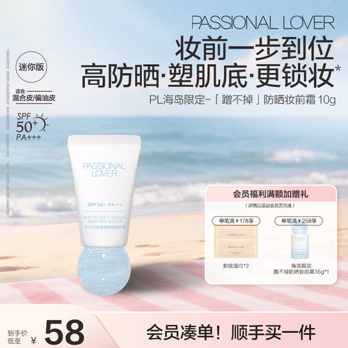 PL蹭不掉防晒妆前霜 控油防晒隔离妆前霜10g柔焦隐匿毛孔滋润服帖