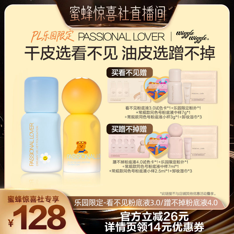 【蜜蜂惊喜社】PL乐园限定看不见粉底液3.0蹭不掉粉底液4.0O