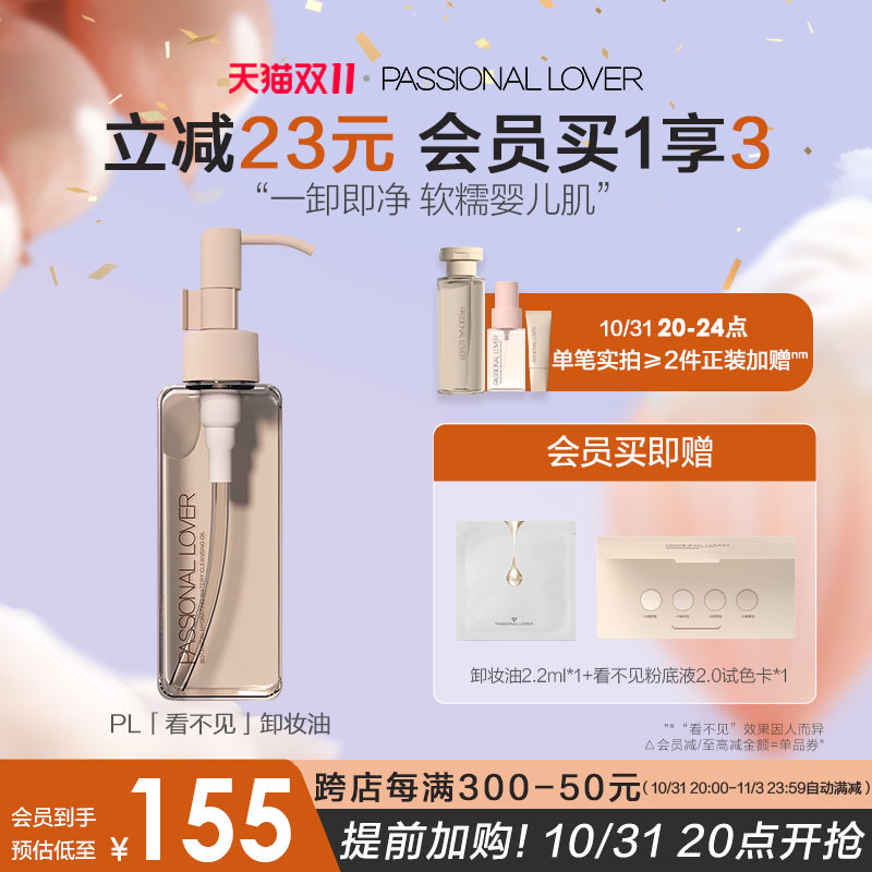 【双11抢先加购】PL看不见卸妆油干湿两用脸部清洁清爽温和免乳化