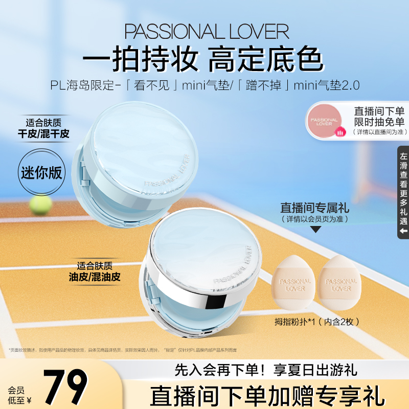 PL看不见迷你气垫干皮 蹭不掉迷你气垫油皮BB霜便携遮瑕持妆控油