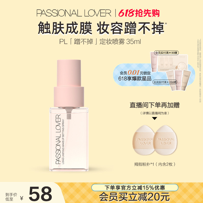 【618提前购】PL蹭不掉定妆喷雾 长效持妆服帖控油定妆成膜快持妆
