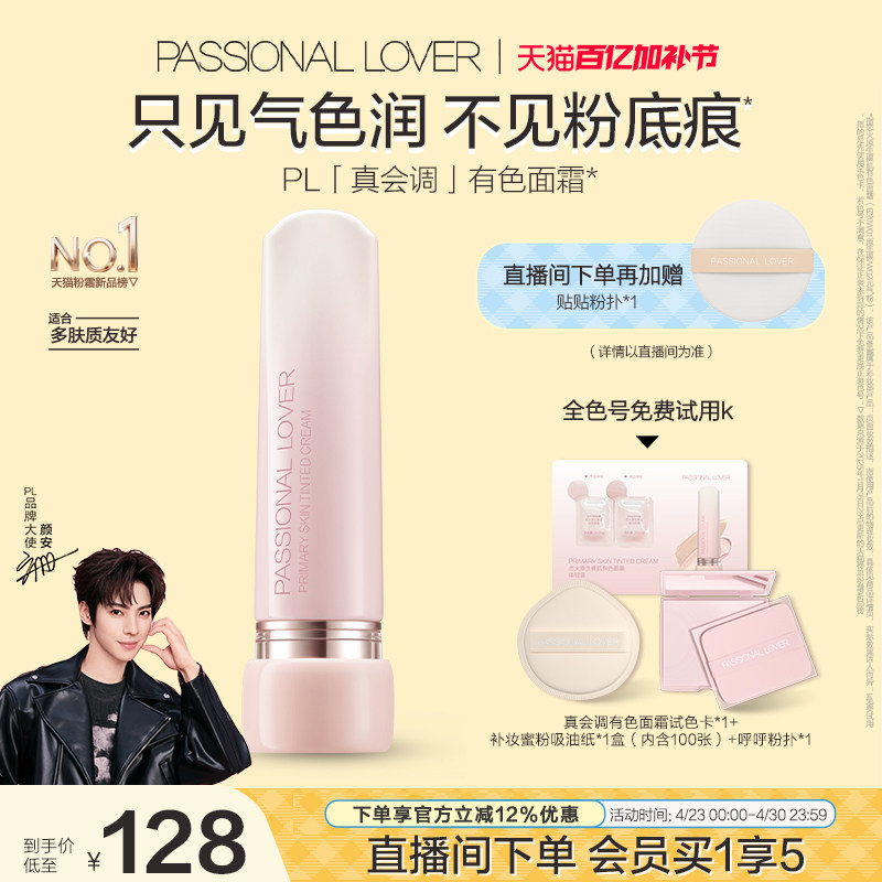 【颜安同款】PL真会调有色面霜素颜霜修饰肤色懒人早八上妆伪素颜