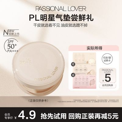 PL爆款气垫体验装任选