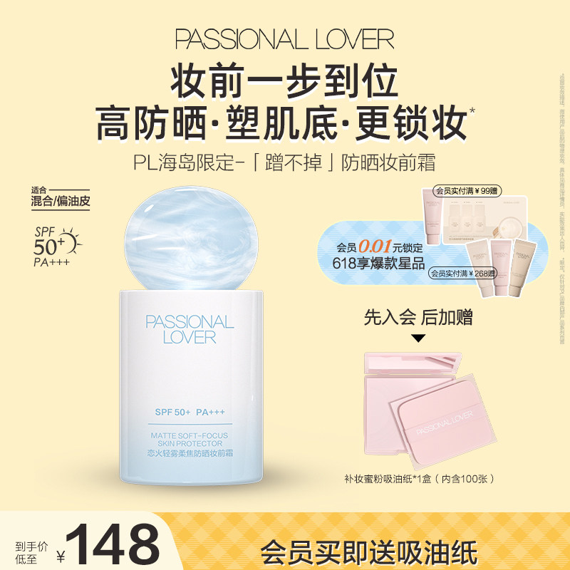 【618狂欢】PL蹭不掉柔焦防晒妆前霜 控油隔离底妆服帖保湿控油