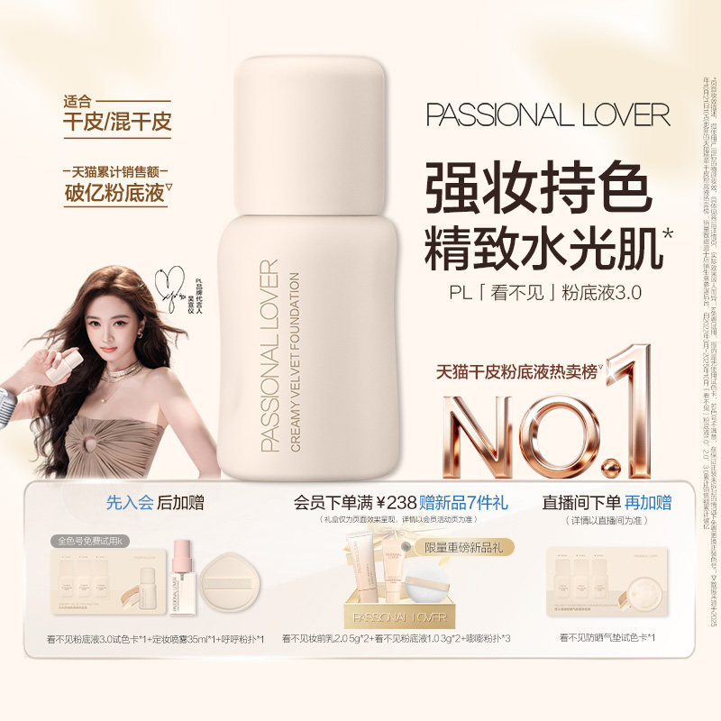 【干皮首选】PL看不见粉底液3.0干皮滋润保湿持久不脱妆遮瑕服帖图片