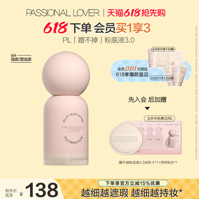 【618抢先购】PL蹭不掉粉底液3.0 油皮持妆遮瑕服帖控油持久持妆