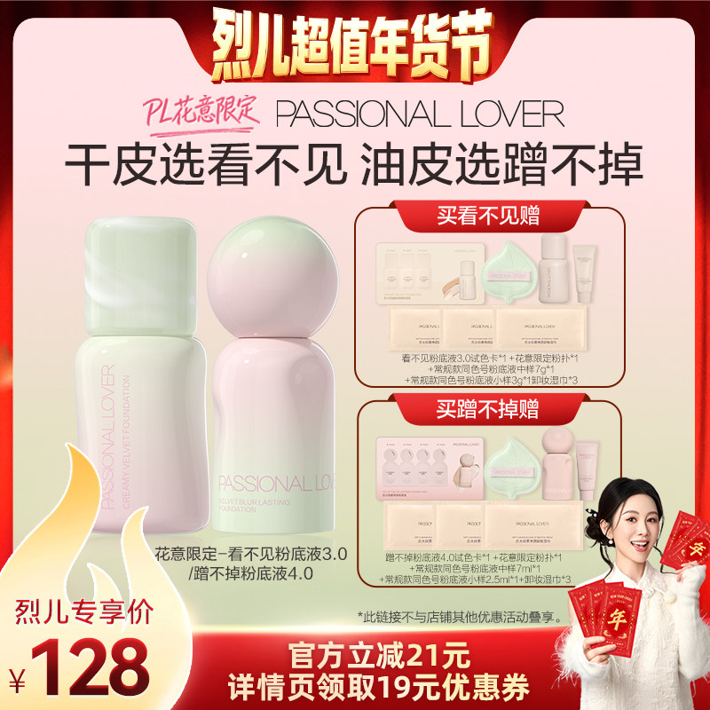 【烈儿超值年货节】PL花意限定看不见粉底液3.0蹭不掉粉底液4.
