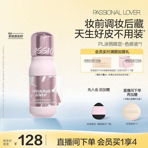 【立即抢购】PL涂鸦色修液 细腻服帖遮瑕提亮持妆高光阴影修容