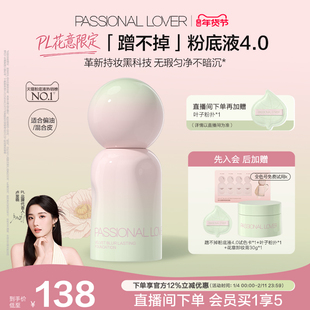 【花意限定】PL蹭不掉粉底液4.0油皮柔焦 控油持久不脱妆遮瑕磨皮