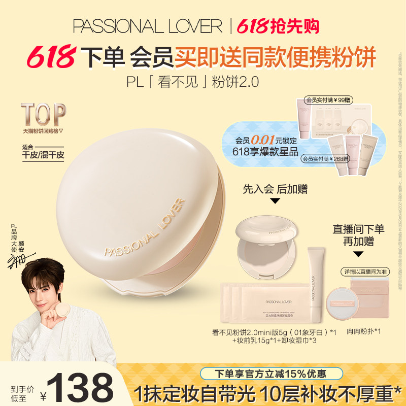 【618抢先购】PL看不见粉饼2.0干皮 蹭不掉油皮控油定妆遮瑕磨皮
