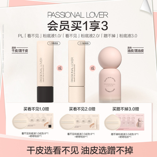 PL蹭不掉粉底液3.0油皮看不见粉底液干皮粉底持久遮瑕不脱妆