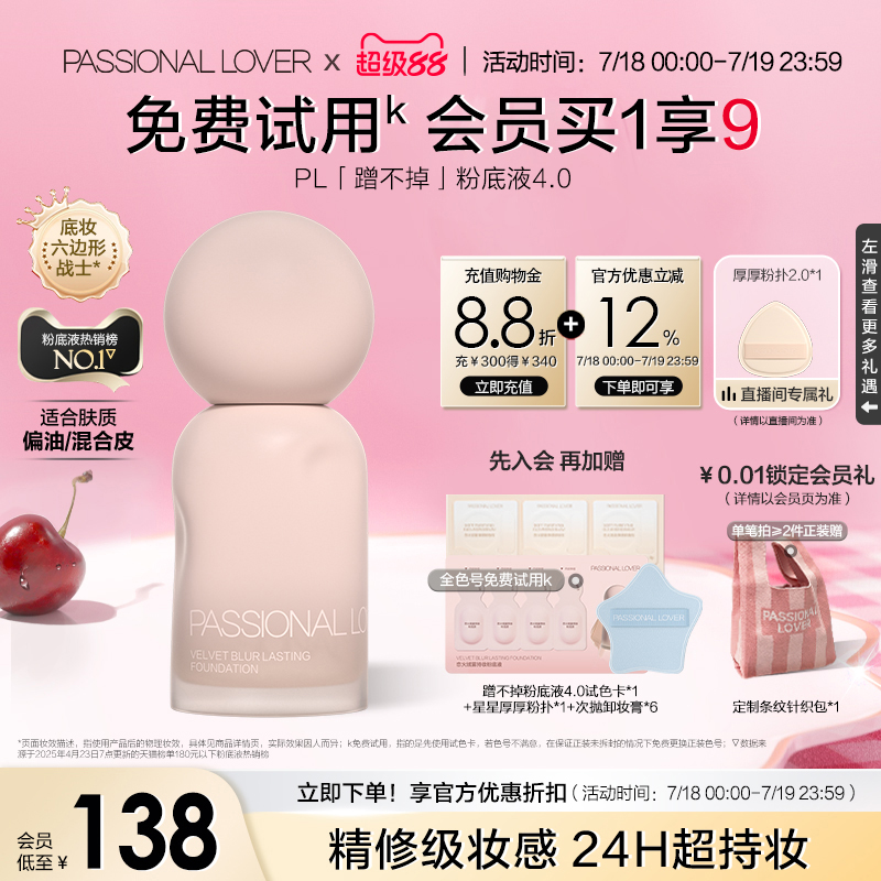 PL蹭不掉粉底液4.0油皮亲妈底妆