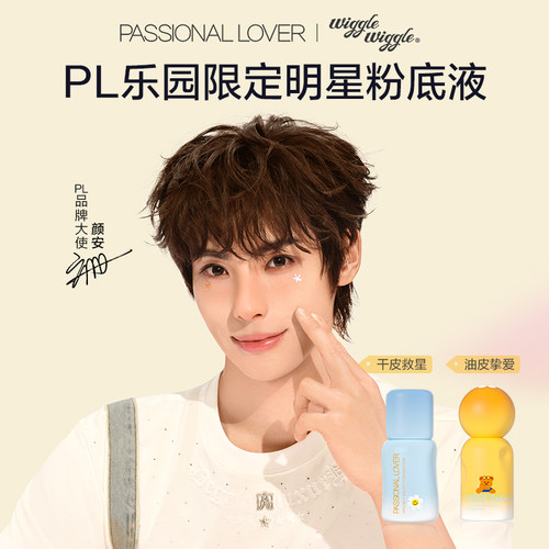 【直播活动已结束】PL乐园限定看不见蹭不掉粉底液*