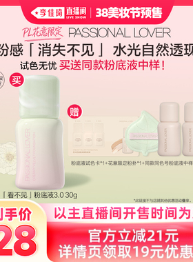 【李佳琦直播间美妆节付定金】PL花意限定看不见蹭不掉粉底液*