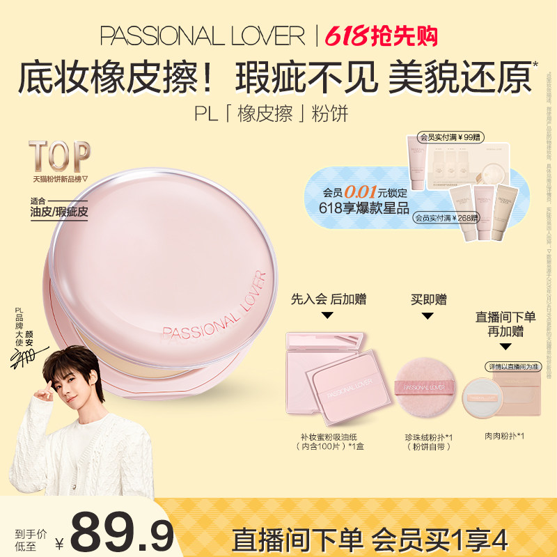 【618提前购】PL橡皮擦粉饼净瑕持妆干皮油皮控油持久定妆哑光
