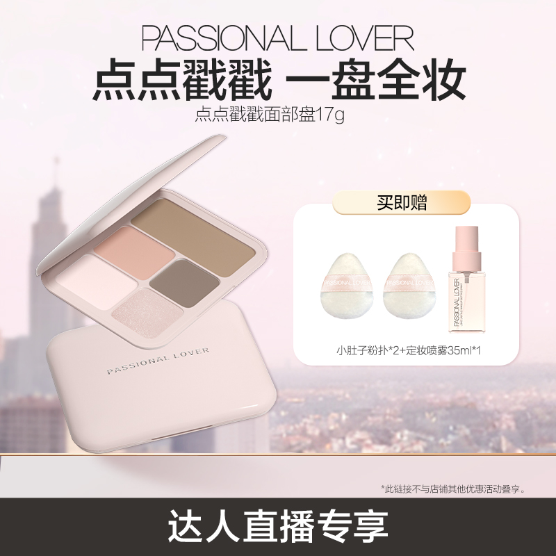 【直播专享】PL点点戳戳面部盘高光修容哑光珠光自然提亮阴影O