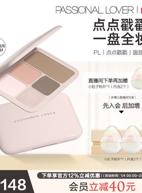 【新年礼物】PL点点戳戳面部综合盘高光腮红提亮五色合一粉质细腻