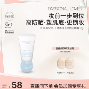 【立即抢购】PL蹭不掉防晒妆前霜 控油防晒隔离妆前霜10g柔焦服帖