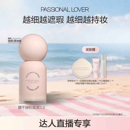 【直播专享】 PL蹭不掉粉底液3.0油皮遮瑕保湿柔雾持妆O