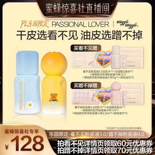 【蜜蜂惊喜社】PL乐园限定看不见粉底液3.0蹭不掉粉底液4.0O