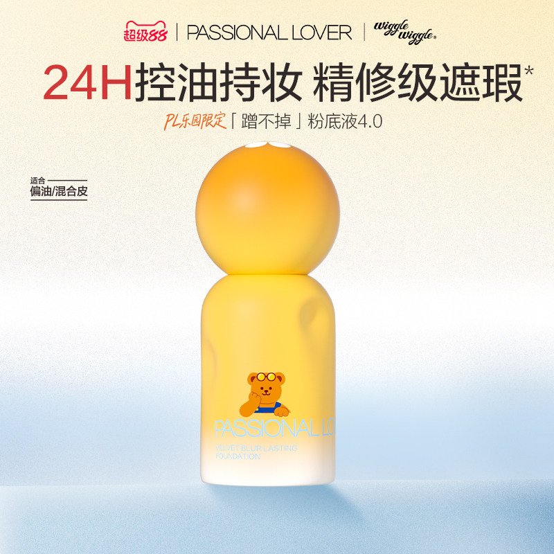 【立即抢购】PL蹭不掉粉底液4.0油皮柔焦 控油持久不脱妆遮瑕服帖