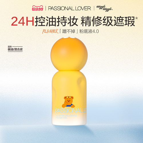 【立即抢购】PL蹭不掉粉底液4.0油皮柔焦 控油持久不脱妆遮瑕服帖